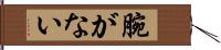 腕がない Hand Scroll