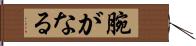 腕がなる Hand Scroll