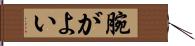 腕がよい Hand Scroll