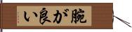 腕が良い Hand Scroll