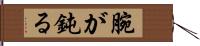 腕が鈍る Hand Scroll