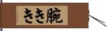 腕きき Hand Scroll