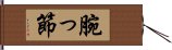 腕っ節 Hand Scroll