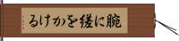 腕に縒をかける Hand Scroll