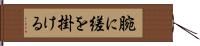 腕に縒を掛ける Hand Scroll