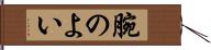 腕のよい Hand Scroll