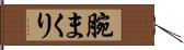 腕まくり Hand Scroll