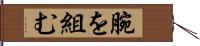 腕を組む Hand Scroll