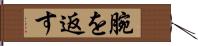 腕を返す Hand Scroll