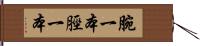 腕一本脛一本 Hand Scroll