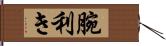 腕利き Hand Scroll