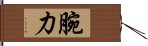 腕力 Hand Scroll