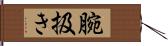 腕扱き Hand Scroll