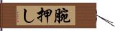 腕押し Hand Scroll