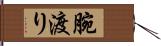 腕渡り Hand Scroll