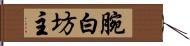 腕白坊主 Hand Scroll