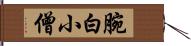 腕白小僧 Hand Scroll