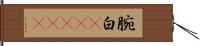 腕白(ateji) Hand Scroll