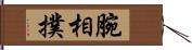 腕相撲 Hand Scroll