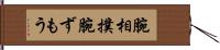 腕相撲 Hand Scroll