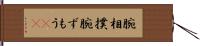 腕相撲 Hand Scroll