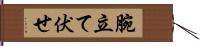 腕立て伏せ Hand Scroll