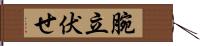 腕立伏せ Hand Scroll