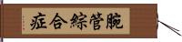 腕管綜合症 Hand Scroll