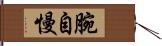 腕自慢 Hand Scroll