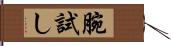 腕試し Hand Scroll