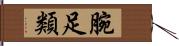 腕足類 Hand Scroll