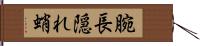 腕長隠れ蛸 Hand Scroll
