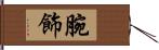 腕飾 Hand Scroll