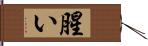 腥い Hand Scroll