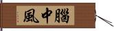 腦中風 Hand Scroll