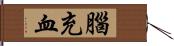 腦充血 Hand Scroll