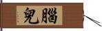 腦兒 Hand Scroll