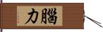 腦力 Hand Scroll