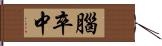 腦卒中 Hand Scroll