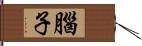 腦子 Hand Scroll