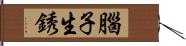 腦子生銹 Hand Scroll