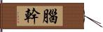 腦幹 Hand Scroll