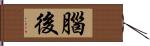 腦後 Hand Scroll