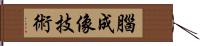 腦成像技術 Hand Scroll