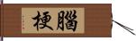 腦梗 Hand Scroll
