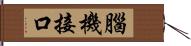 腦機接口 Hand Scroll