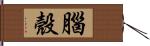 腦殼 Hand Scroll