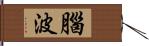 腦波 Hand Scroll