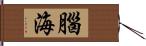 腦海 Hand Scroll