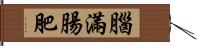 腦滿腸肥 Hand Scroll